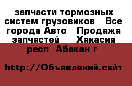 запчасти тормозных систем грузовиков - Все города Авто » Продажа запчастей   . Хакасия респ.,Абакан г.